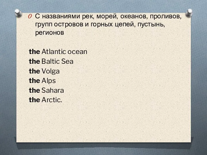 С названиями рек, морей, океанов, проливов, групп островов и горных цепей, пустынь,