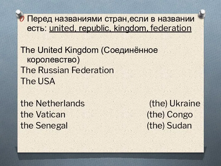 Перед названиями стран,если в названии есть: united, republic, kingdom, federation The United