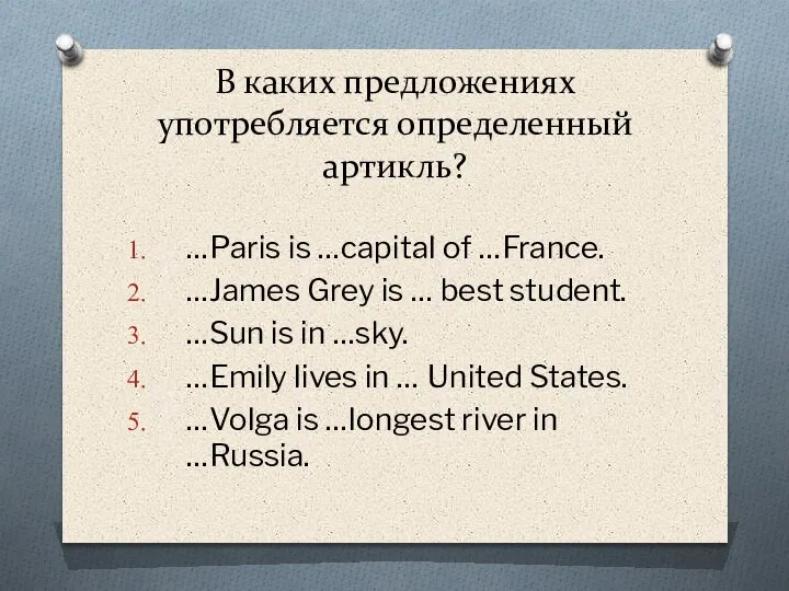 В каких предложениях употребляется определенный артикль? …Paris is …capital of …France. …James