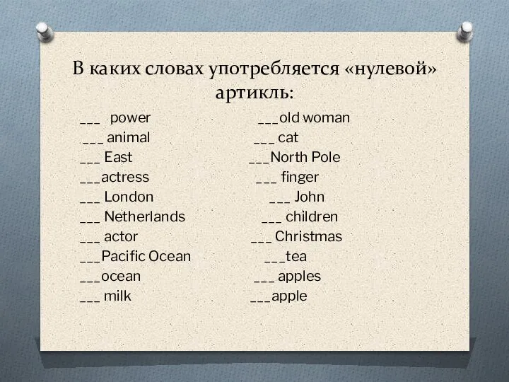 В каких словах употребляется «нулевой» артикль: ___ power ___old woman ___ animal