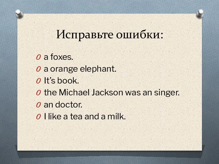 Исправьте ошибки: a foxes. a orange elephant. It’s book. the Michael Jackson