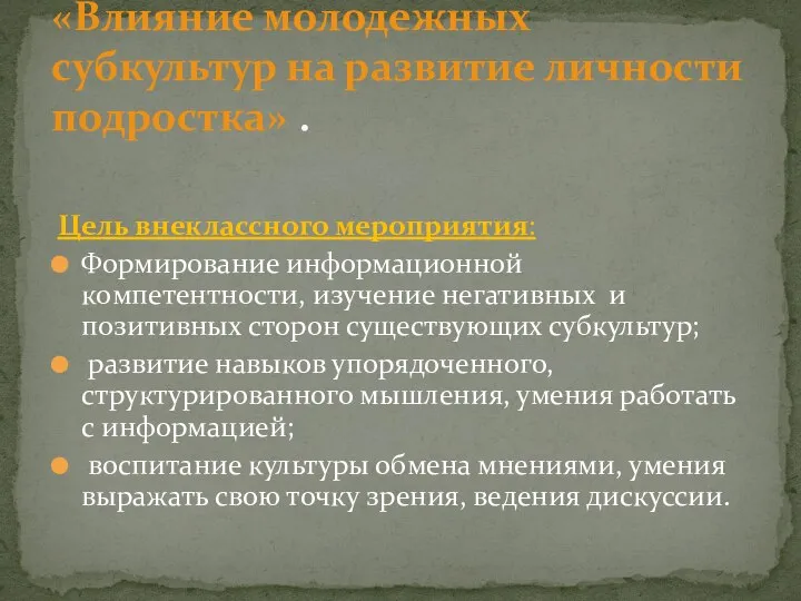 Цель внеклассного мероприятия: Формирование информационной компетентности, изучение негативных и позитивных сторон существующих