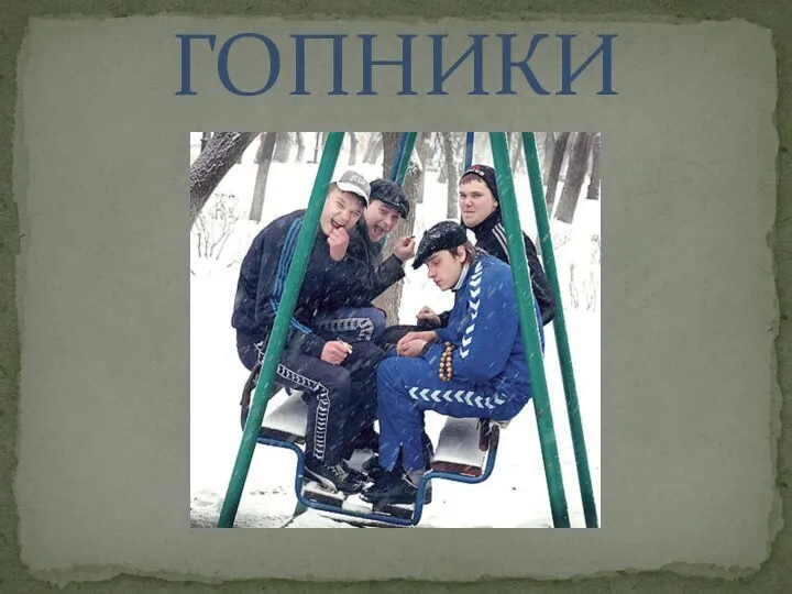 ГОПНИКИ