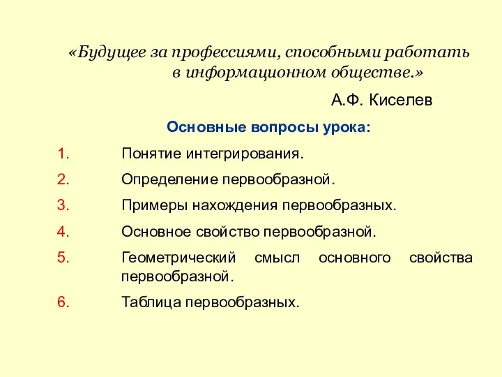 «Будущее за профессиями, способными работать в информационном обществе.» А.Ф. Киселев Основные вопросы