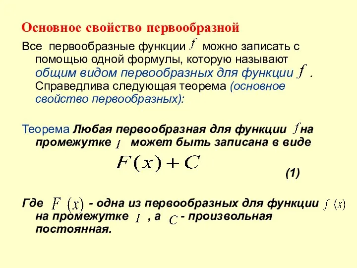 Основное свойство первообразной Все первообразные функции можно записать с помощью одной формулы,