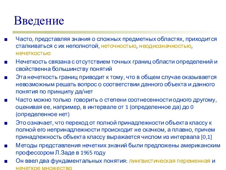 Введение Часто, представляя знания о сложных предметных областях, приходится сталкиваться с их