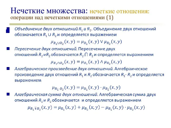 Нечеткие множества: нечеткие отношения: операции над нечеткими отношениями (1)