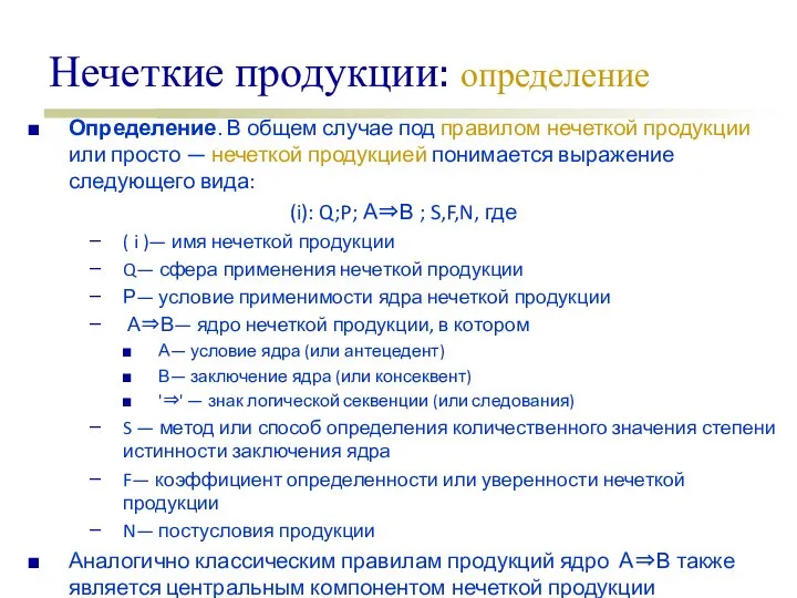 Нечеткие продукции: определение Определение. В общем случае под правилом нечеткой продукции или