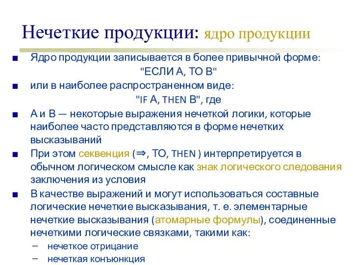 Нечеткие продукции: ядро продукции Ядро продукции записывается в более привычной форме: "ЕСЛИ