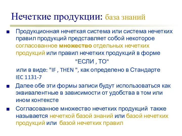 Нечеткие продукции: база знаний Продукционная нечеткая система или система нечетких правил продукций