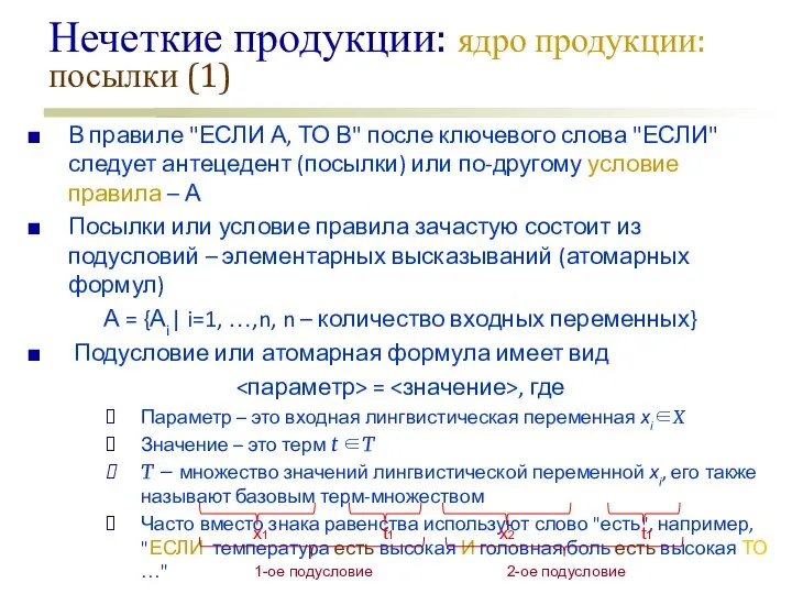 Нечеткие продукции: ядро продукции: посылки (1) В правиле "ЕСЛИ А, ТО В"