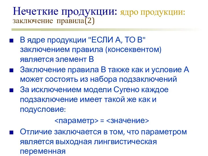 Нечеткие продукции: ядро продукции: заключение правила(2) В ядре продукции "ЕСЛИ А, ТО