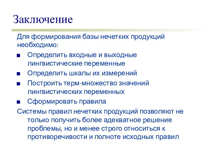 Заключение Для формирования базы нечетких продукций необходимо: Определить входные и выходные лингвистические