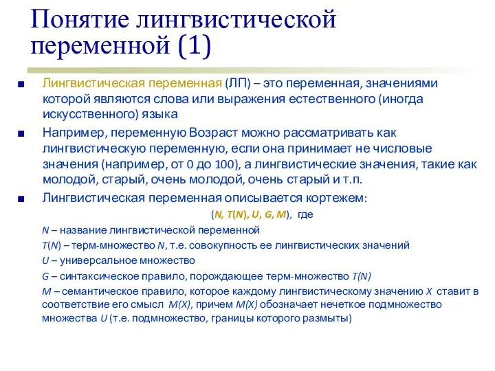 Понятие лингвистической переменной (1) Лингвистическая переменная (ЛП) – это переменная, значениями которой