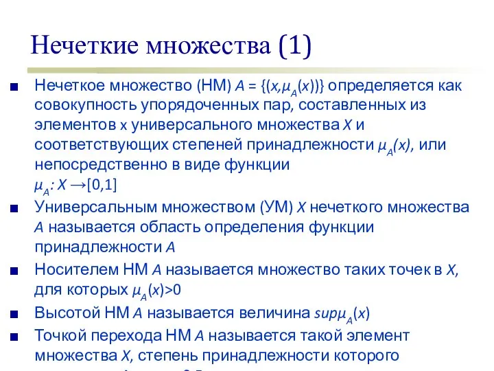 Нечеткие множества (1) Нечеткое множество (НМ) A = {(x,μA(x))} определяется как совокупность