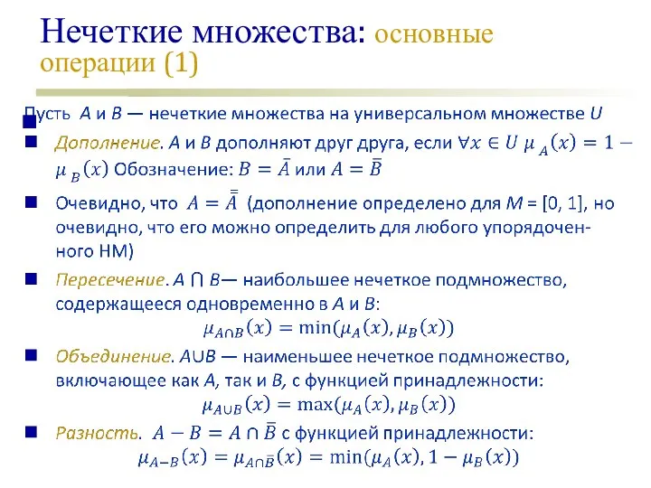 Нечеткие множества: основные операции (1)