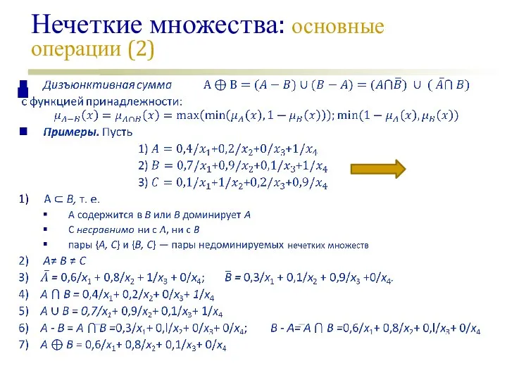 Нечеткие множества: основные операции (2)