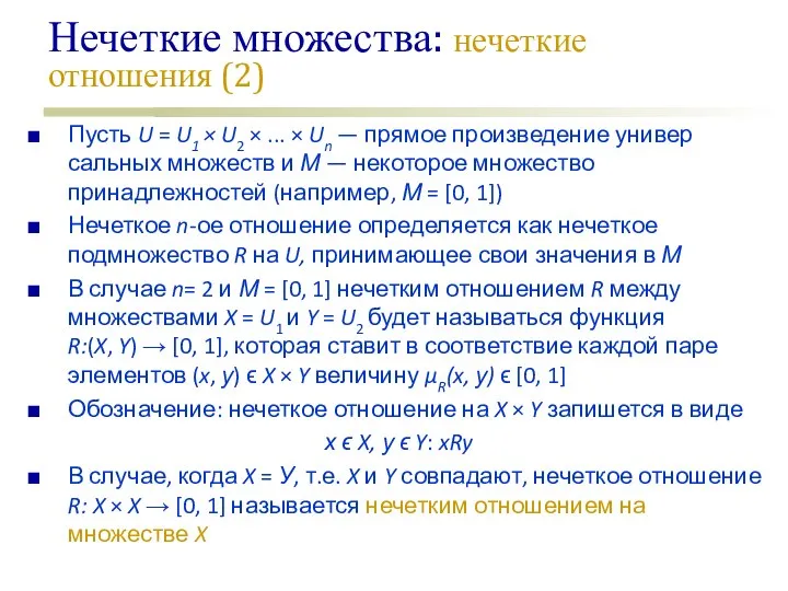 Нечеткие множества: нечеткие отношения (2) Пусть U = U1 × U2 ×