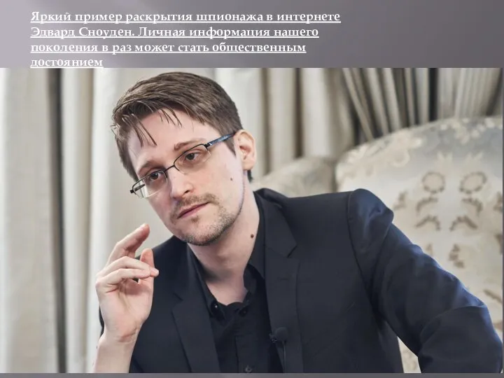 Яркий пример раскрытия шпионажа в интернете Эдвард Сноуден. Личная информация нашего поколения