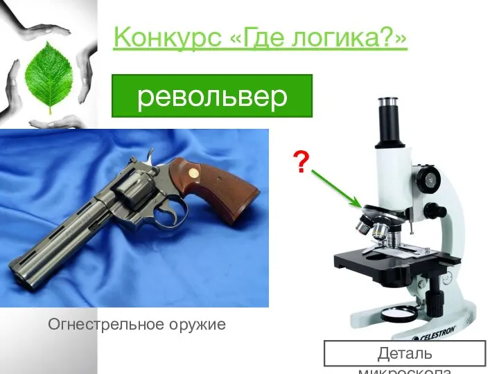 Конкурс «Где логика?» револьвер Огнестрельное оружие Деталь микроскопа
