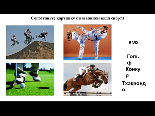 Сопоставьте картинку с названием вида спорта BMX Гольф Конкур Тхэквондо