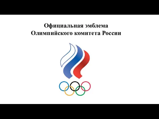 Официальная эмблема Олимпийского комитета России
