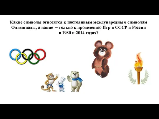 Какие символы относятся к постоянным международным символам Олимпиады, а какие − только