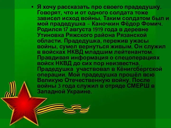 Я хочу рассказать про своего прадедушку. Говорят, что и от одного солдата