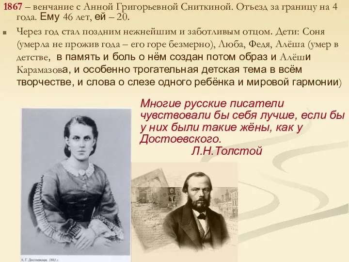 1867 – венчание с Анной Григорьевной Сниткиной. Отъезд за границу на 4