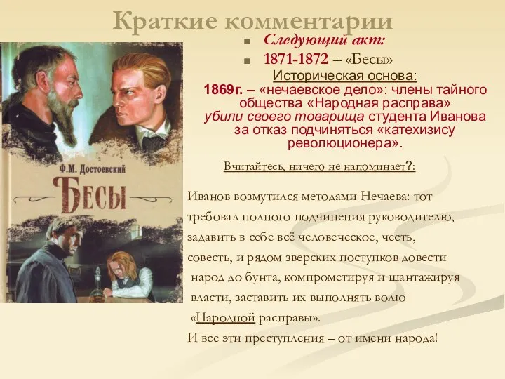 Краткие комментарии Историческая основа: 1869г. – «нечаевское дело»: члены тайного общества «Народная