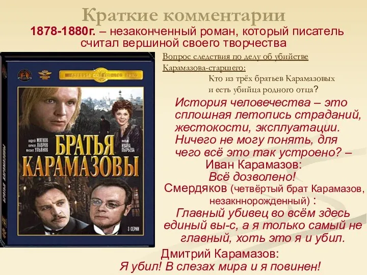 Краткие комментарии История человечества – это сплошная летопись страданий, жестокости, эксплуатации. Ничего