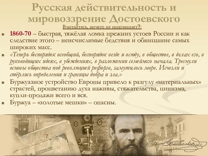 1860-70 – быстрая, тяжёлая ломка прежних устоев России и как следствие этого