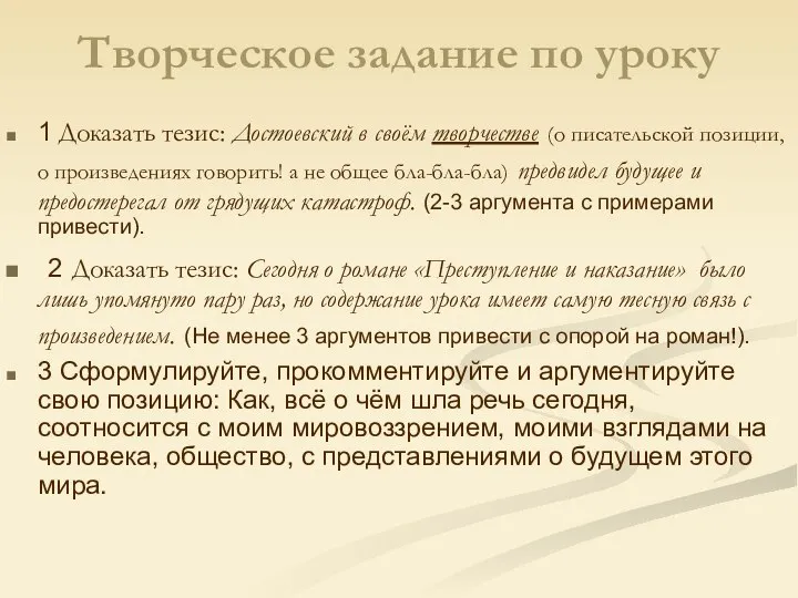 Творческое задание по уроку 1 Доказать тезис: Достоевский в своём творчестве (о