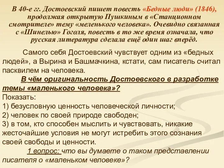В 40-е гг. Достоевский пишет повесть «Бедные люди» (1846), продолжая открытую Пушкиным