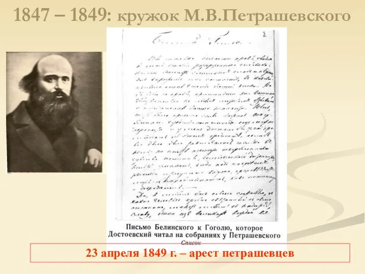 1847 – 1849: кружок М.В.Петрашевского 23 апреля 1849 г. – арест петрашевцев