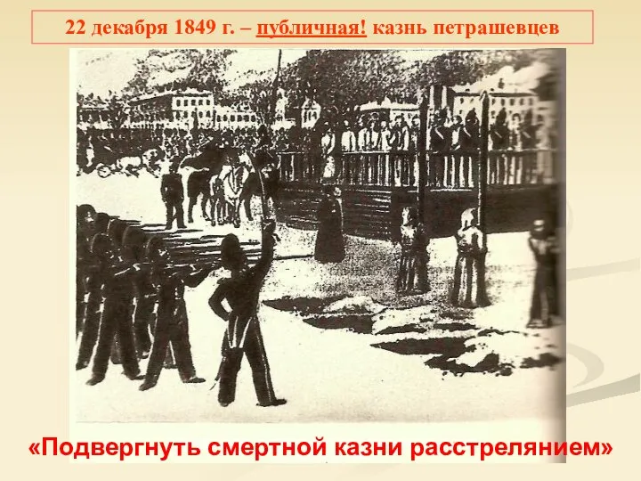 «Подвергнуть смертной казни расстрелянием» 22 декабря 1849 г. – публичная! казнь петрашевцев