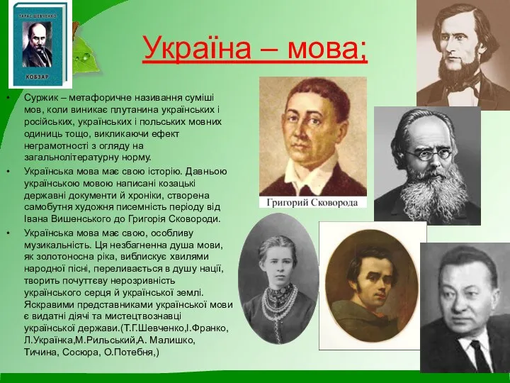 Україна – мова; Суржик – метафоричне називання суміші мов, коли виникає плутанина