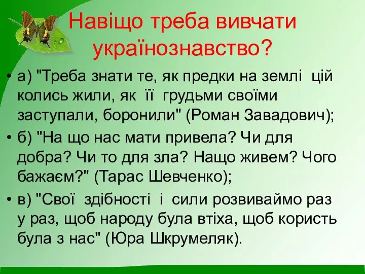 Навіщо треба вивчати українознавство? а) "Треба знати те, як предки на землі