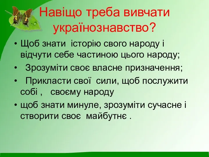 Навіщо треба вивчати українознавство? Щоб знати історію свого народу і відчути себе