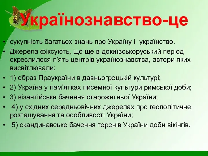 Українознавство-це сукупність багатьох знань про Україну і українство. Джерела фіксують, що ще