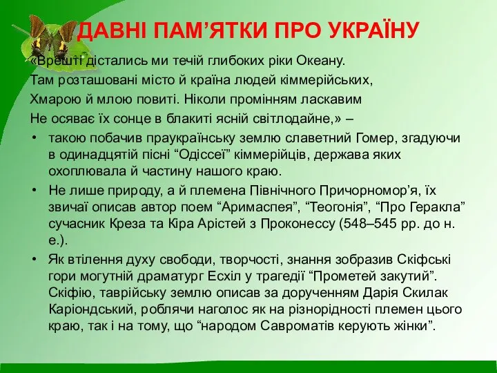 ДАВНІ ПАМ’ЯТКИ ПРО УКРАЇНУ «Врешті дістались ми течій глибоких ріки Океану. Там