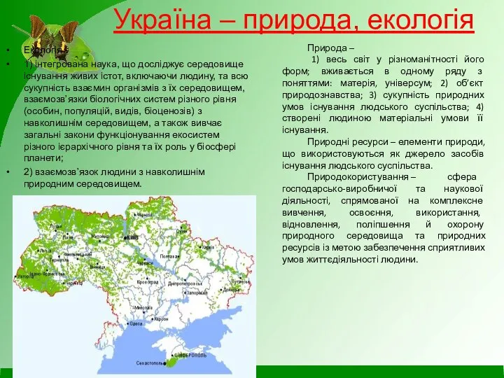 Україна – природа, екологія Екологія - 1) інтегрована наука, що досліджує середовище