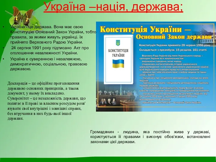 Україна - це держава. Вона має свою Конституцію Основний Закон України, тобто