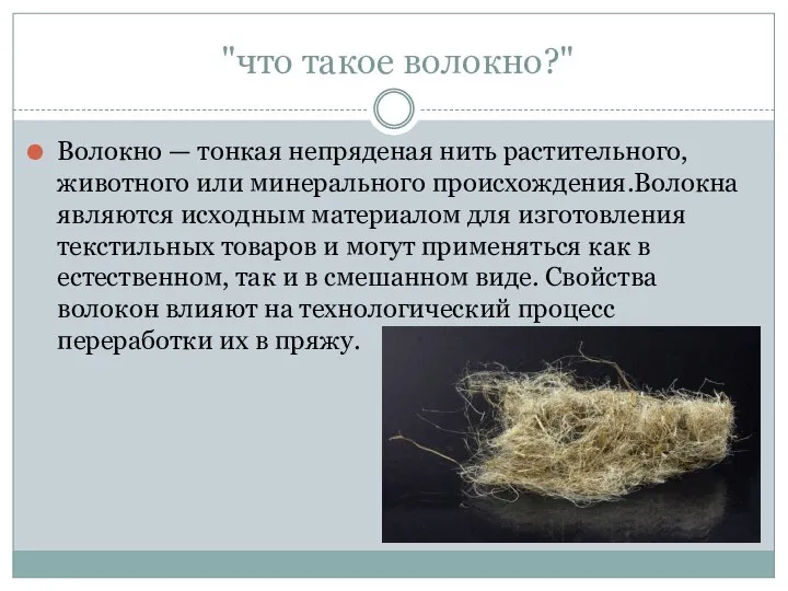 "что такое волокно?" Волокно — тонкая непряденая нить растительного, животного или минерального