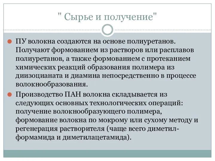 " Сырье и получение" ПУ волокна создаются на основе полиуретанов. Получают формованием