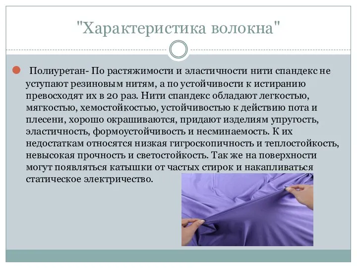 "Характеристика волокна" Полиуретан- По растяжимости и эластичности нити спандекс не уступают резиновым