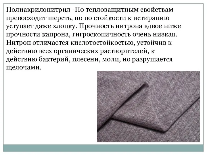 Полиакрилонитрил- По теплозащитным свойствам превосходит шерсть, но по стойкости к истиранию уступает