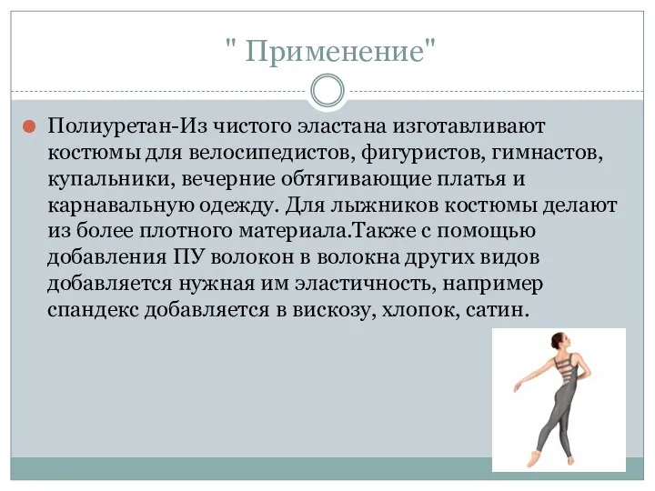 " Применение" Полиуретан-Из чистого эластана изготавливают костюмы для велосипедистов, фигуристов, гимнастов, купальники,