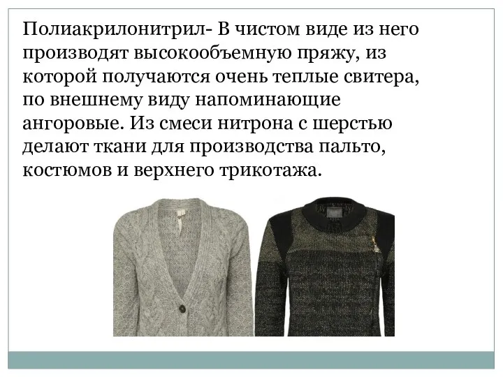 Полиакрилонитрил- В чистом виде из него производят высокообъемную пряжу, из которой получаются