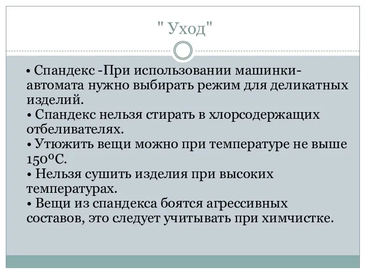 " Уход" • Спандекс -При использовании машинки-автомата нужно выбирать режим для деликатных